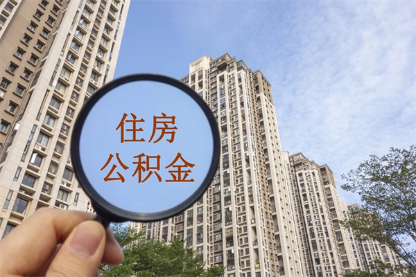 安达离职多久可以取住房公积金（离职多久后能取公积金）