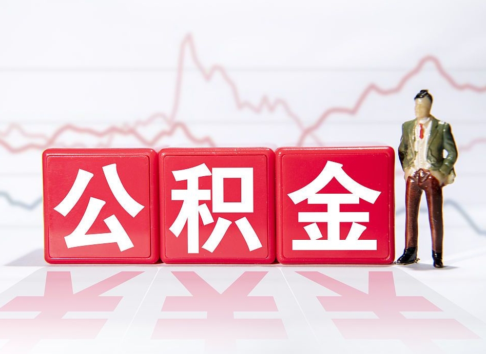 安达公积金取好还是不取好（公积金6个档次一览表）